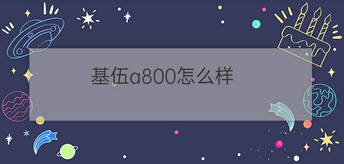 基伍a800怎么样  基伍a800详细介绍